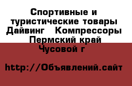 Спортивные и туристические товары Дайвинг - Компрессоры. Пермский край,Чусовой г.